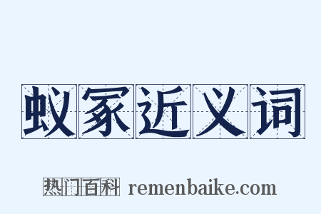 蚁冢近义词是什么意思的图片